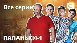 Сериал Папаньки 1 сезон: все серии подряд | КОМЕДИЯ