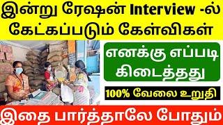 tn ration job interview | tn ration shop interview questions | ration job interview questions | jobs