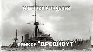 Истории кораблей : HMS Dreadnought ( Дредноут )