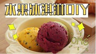 甜点系列 | 超简单冰淇淋DIY | 健康又营养0失败| EASY FRUIT ICE CREAM