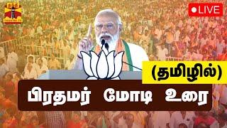 LIVE : குமரியில் பிரதமர் மோடி உரை( தமிழில்)  | Pm Modi Speech | Pm Modi in Kanyakumari