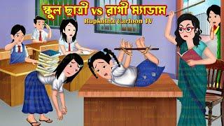 স্কুল ছাত্রী vs রাগী ম্যাডাম School Chatri vs Ragi Madam | Bangla Cartoon | Rupkotha Cartoon TV