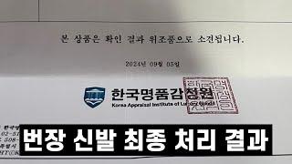 번개장터 공식몰에서 산 신발, 명품감정원에서는 위조품 감정 (그 후 처리는??)