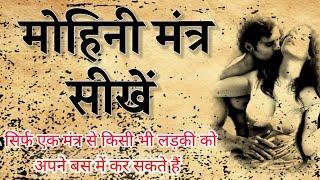 मोहिनी मंत्र वशीकरण सीखें।Learn Mohini Mantra Vashikaran