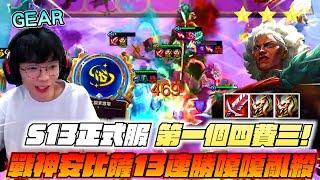 Gear | 又又又是你！S13戰棋首雞開門紅！三星安比薩殺瘋了！這場太對了！異常空間拿到專武根本無法輸！