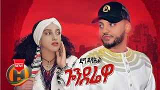 Dag Daniel - Gonderewa | ጎንደሬዋ - New Ethiopian Music 2021 (Official Video)