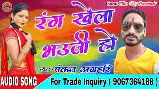 Pankaj Agrahari  // Rang Khela Bhauji Ho //रंग खेला भउजी हो // Holi Song 2021 // Ajit Pandey