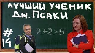 Helpers#14 Лучший ученик Псаки!!!