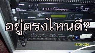 VLOG EP258 วอลลุ่มของพาวเวอร์แอมป์ควรปรับไว้ตรงไหนดี (Gain Structure)