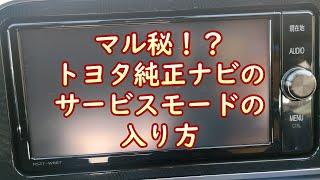 マル秘！？実は整備士でも知らない人が多いトヨタ純正ナビのサービスモード侵入方法！ナビのロック解除のヒントもあります。ERCコード