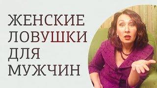 Женские манипуляции. Как от них защититься мужчинам?