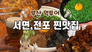 ⭐️구글 평점 4.3점 이상⭐️ 부산 서면 전포 맛집 총정리 | 부산 서면 여행