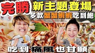【美食吃到飽】完勝新主題登場任你夾甲嘎笑嗨嗨｜甜蝦｜干貝｜生蠔｜松葉蟹｜南極雪蟹｜天使紅蝦｜現切牛背肩｜Allyoucaneat ｜吃到飽｜BuffetTaipei｜