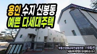 [부동산경매잡썰-내집마련 프로젝트]용인수지 예쁜 다세대주택 /경매 컨설팅/경매 강의