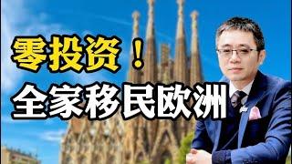 零投资！全家移民欧洲