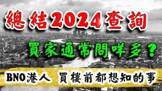 總結2024｜BNO港人查詢英國樓｜通常問啲乜｜香港人買英國樓｜曼徹斯特 物業｜倫敦樓｜伯明翰 物業｜BNO 英國樓｜UK Buy to Let｜投資 英國 物業｜樓交所直播室 ｜HKEXLIVE