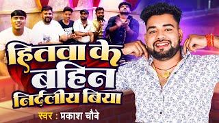 हितवा के बहिन निर्दलीय बिया | #Prakash Chaubey | Hitwa Ke Bahin Nidraliy Biya | Bhojpuri Song 2024