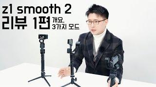 [레드미라쥬] 최고의 모터파워 지윤테크 짐벌 z1스무스2 리뷰 1편-외관, 모드편/zhiyun z1smooth2 gimbal review