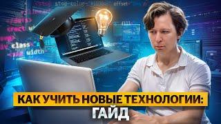 Как учить новые технологии: гайд