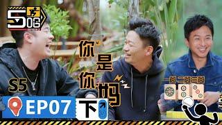 【哈哈哈哈哈S5 第7期下】：“我是你媽”！王寶強陳赫爆笑方言傳話！鄧超龔俊打麻將諧音梗層出不窮！丨《哈哈哈哈哈 第5季》HAHAHAHAHA S5 | WeTV綜藝經典 | #鄧超 #陳赫 #鹿晗