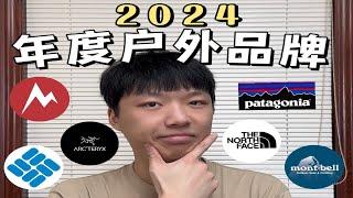 2024年度户外品牌是谁？