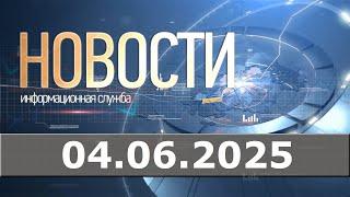 Новости 04.06.25