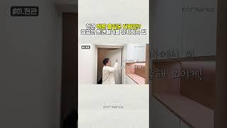 현관 디자인 깔끔하게 하려면 어떻게 할까요!? 영상 시청!  #인테리어 #인테리어견적 #인테리어꿀팁 #인테리어사례 #리모델링사례 #리모델링 #homedesign #아파트인테리어