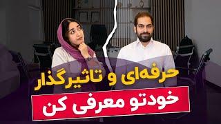 تو مصاحبه شغلی، خودتو حرفه‌ای معرفی کن!