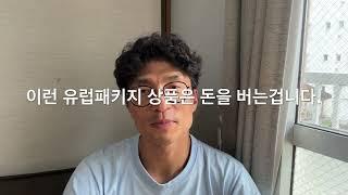 이런 유럽 패키지 여행 상품은 무조건 가세요.