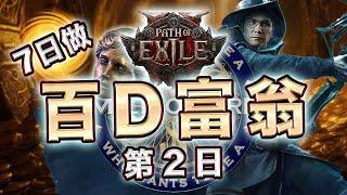 挑戰7日賺100神聖石！#2 迷失的流亡2打工人  【碟之之Live： 流亡黯道 2 Path of Exile 2】