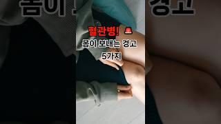 혈관병,  몸이 보내는 경고 5가지 #이슈 #건강한중년 #어르신건강