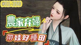 《農家弃婦帶娃好種田#1-350》穿越成了小棄婦，身後還跟著兩個嗷嗷待哺的小包子。她開始教大家致富，鬥極品，虐渣渣，養包子！ 突然兩個小包子的爹竟然竄了出來，這個追著她求暖床的竟然還是權傾朝野的大人物