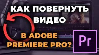 Как повернуть видео в Adobe Premiere Pro