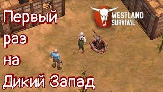 Westland Survival Первый раз на Дикий Запад