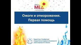 Ожоги и отморожения. Первая помощь.
