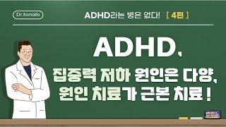 ADHD, 집중력저하 원인은 다양, 원인 치료가 근본 치료다!