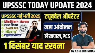 Tubewell Operator Vacancy 2024 | UP Lekhpal New Vacancy 2024 | UPSSSC Vacancy 2024 | #upsssc