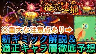 【新黎絶アレスター】ギミック＆適正キャラ予想【モンスト】