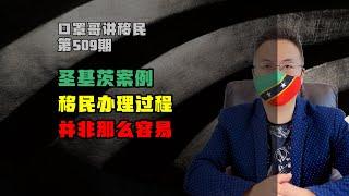 第509期 | 讲个圣基茨护照的案例，移民每一步都不容易 #圣基茨护照 #小国护照 #投资移民