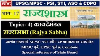 Indian Polity Part-17 || Rajyasabha for UPSC/MPSC, PSI, STI, ASO