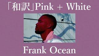「和訳」Pink + White - Frank Ocean