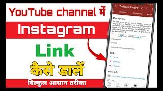 Instagram ka link YouTube channel mein kaise dalen / यूट्यूब चैनल में स्टाग्राम लिंक कैसे डालें