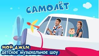 шоу МОЙ ДЖЕМ - Самолёт возьми меня в полёт - песенки и мультики для малышей