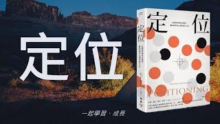 品牌定位 定義與分析 | 品牌命名 | 最早提出「定位」的書