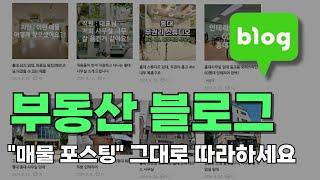 부동산 블로그 기초 세팅&매물 포스팅 하는 방법 그대로 따라하기