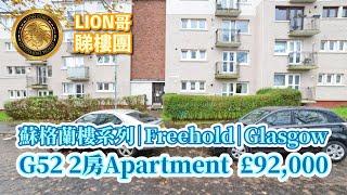 英國BNO買樓｜蘇格蘭樓系列｜Freehold｜Glasgow G52 2房Apartment  £92,000