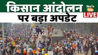 Kisan Andolan Live | किसान आंदोलन पर बड़ी खबर | Kisan Tak |