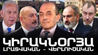 ԿԻՐԱԿՆՕՐՅԱ ԼՐԱՏՎԱԿԱՆ-ՎԵՐԼՈՒԾԱԿԱՆ ԹՈՂԱՐԿՈՒՄ I 23 ՀՈՒՆԻՍԻ, 2024