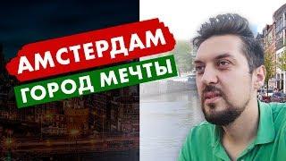 Жизнь и работа в Нидерландах. Переезд в Амстердам. Нетворкинг VLOG