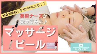 たった20分で若返り？！美白ツヤ肌ならマッサージピール！